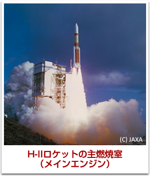 H-IIロケットの主燃焼室（メインエンジン）